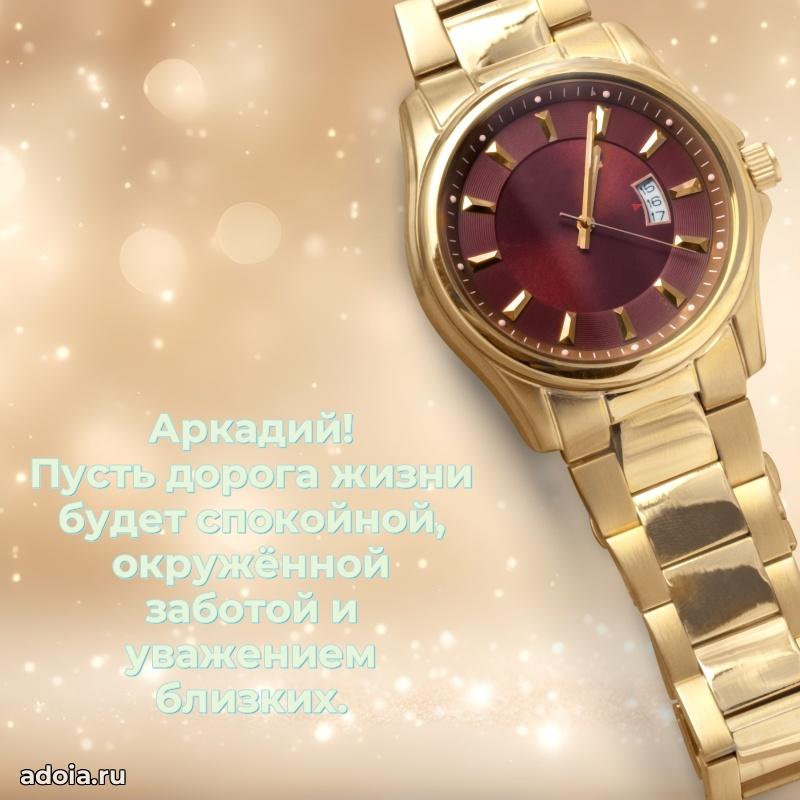 Открытка для ватсап с днем рождения Аркадию