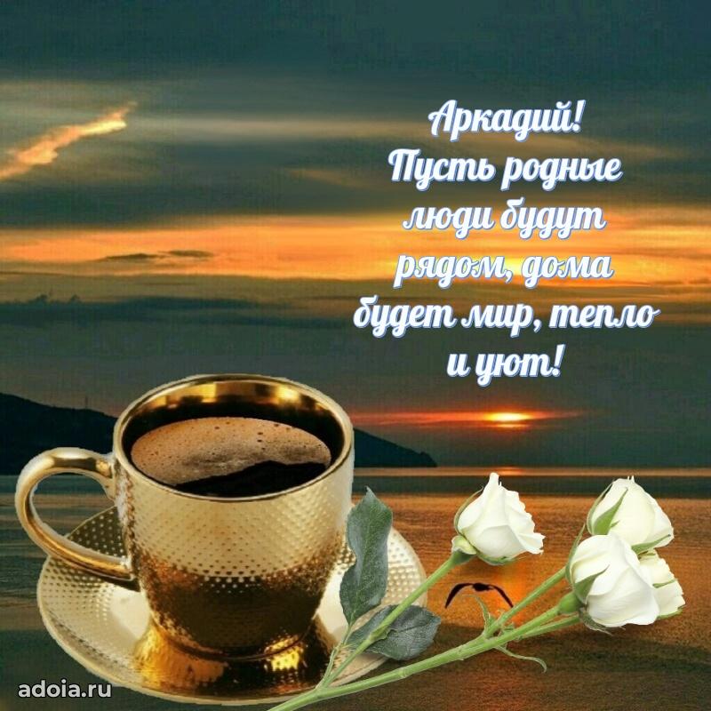 Открытка для ватсап с днем рождения Аркадию