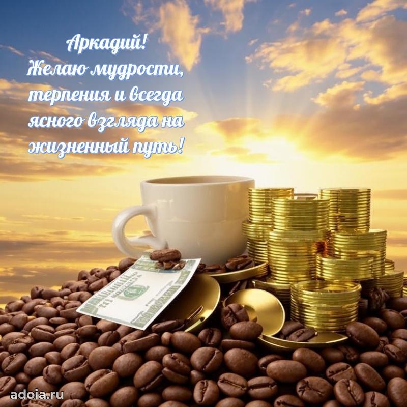 Пожелания трогательные Аркадию