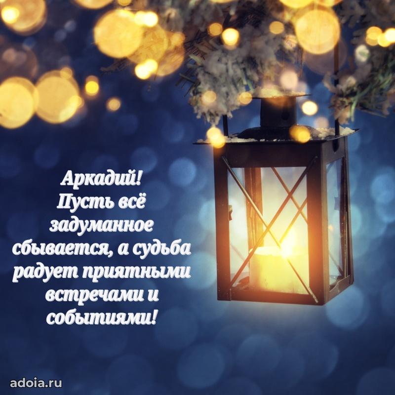 Поздравление племяннику Аркадию праздничные своими словами
