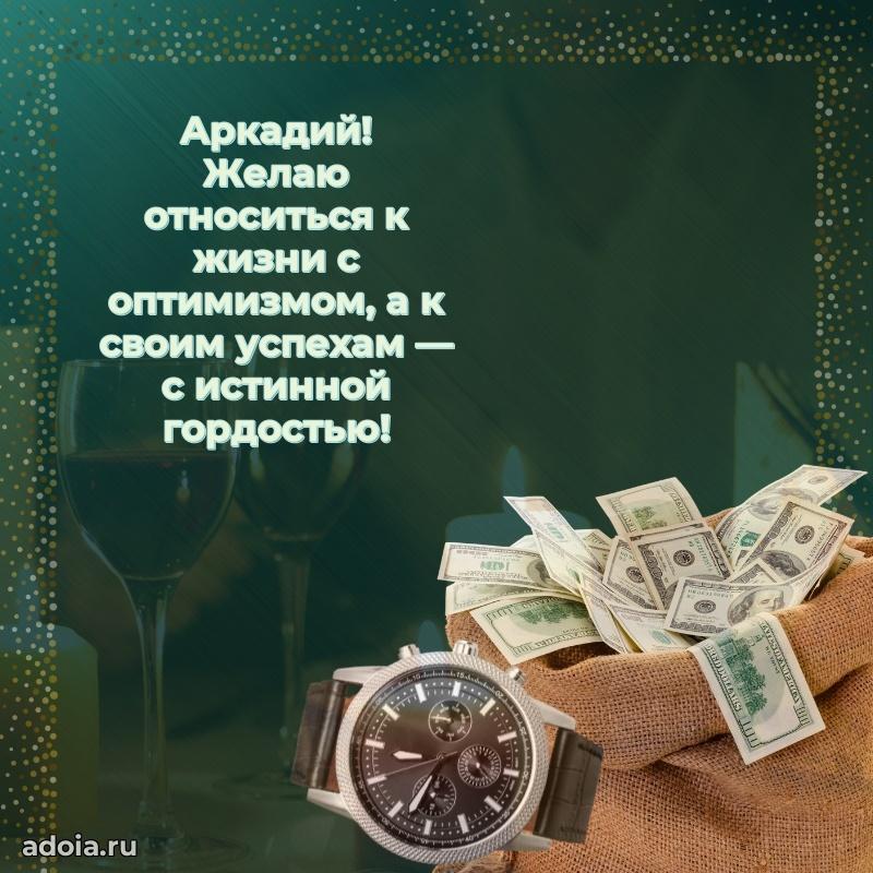 Поздравить друга с др Аркадию