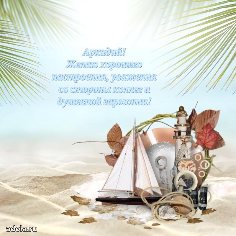 Мерцающая картинка сыну Аркадию с днем рождения