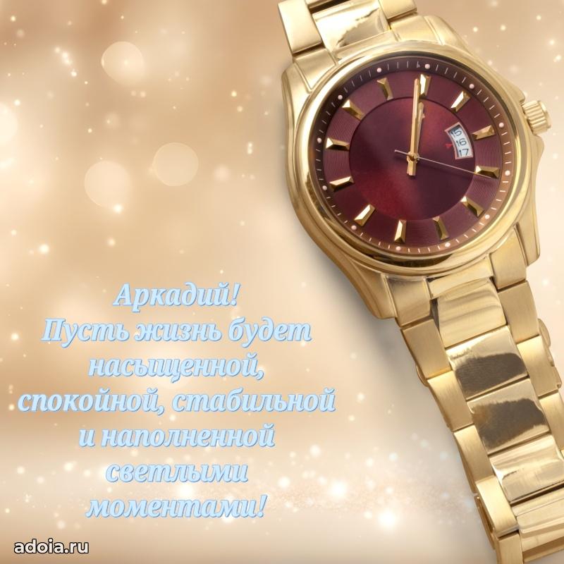 Открытка для ватсап с днем рождения Аркадию