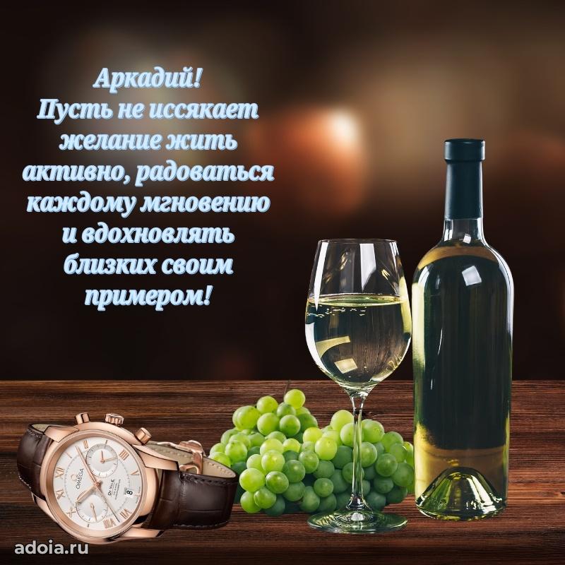Пожелания трогательные Аркадию