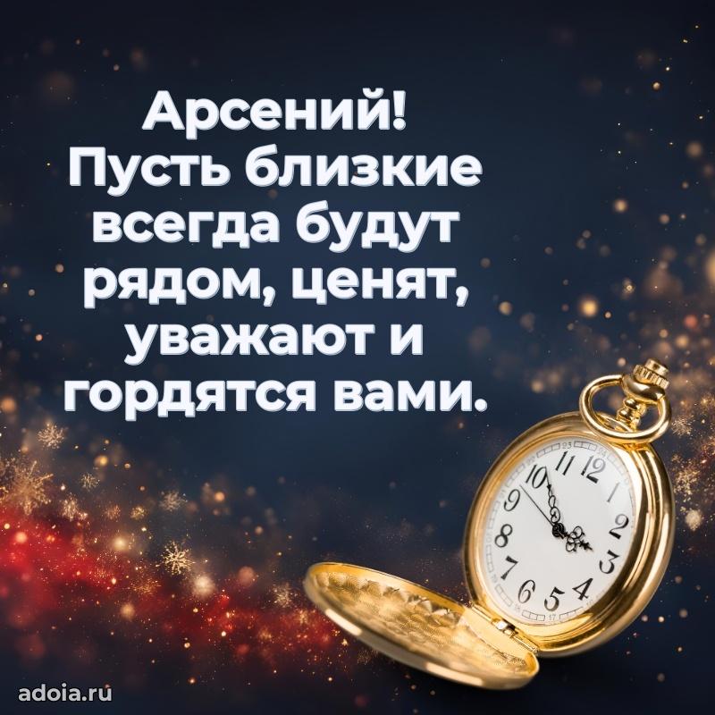 Поздравить друга с др Арсению
