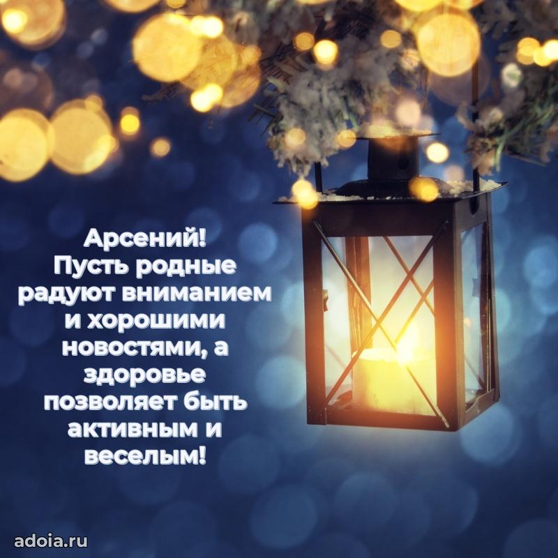 Поздравление мужчине Арсению