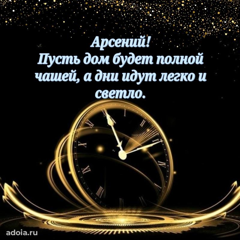 Открытка для ватсап с днем рождения Арсению