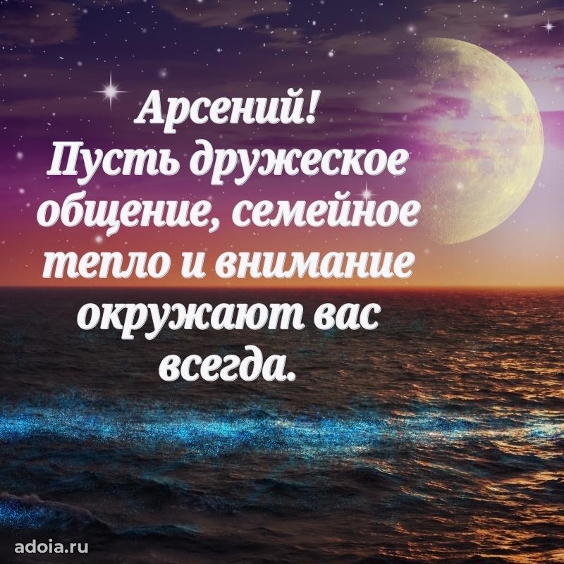 Пожелания трогательные Арсению