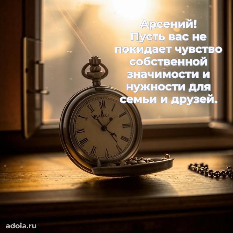 Открытка с пожеланиями Арсению для ватсапа