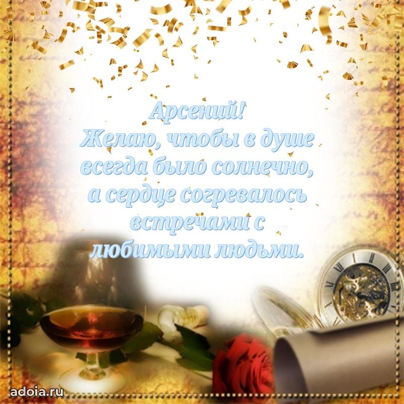 Поздравить друга с др Арсению