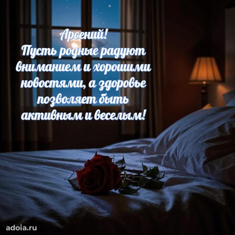Поздравление мужчине Арсению