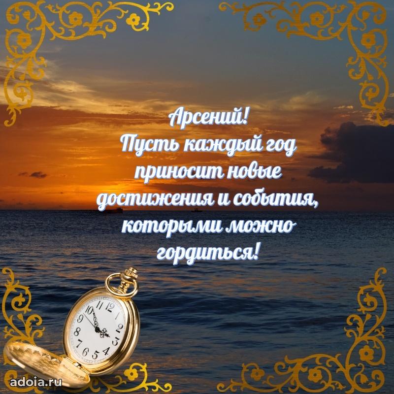 Мерцающая картинка сыну Арсению с днем рождения