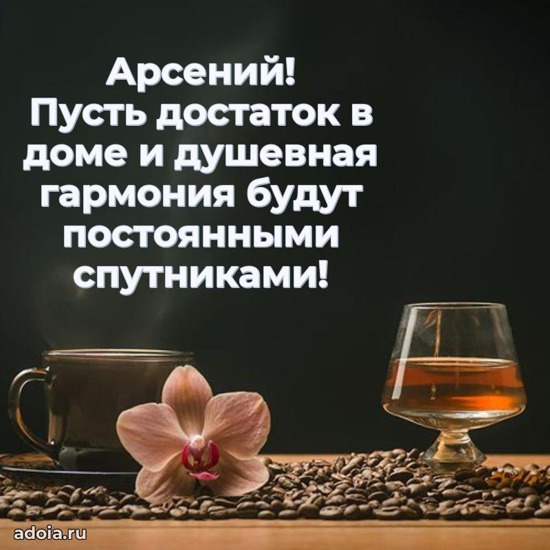 Яркая гифка Арсению с днем рождения