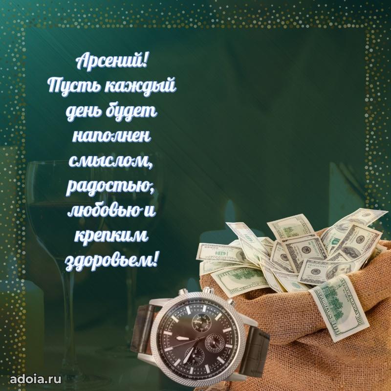 Пожелания трогательные Арсению