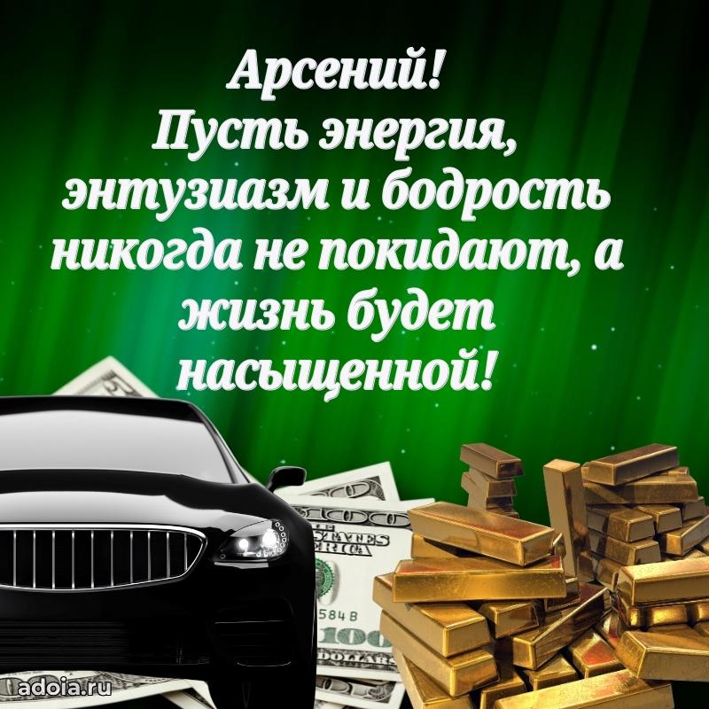 Новые открытки с днем рождения брата праздничные Арсению