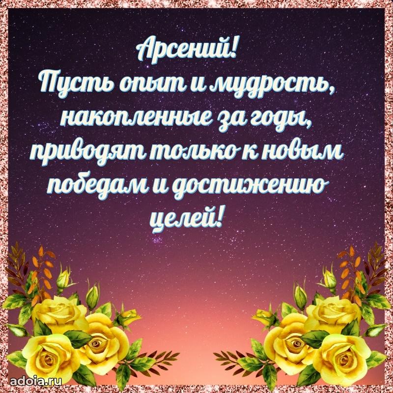 Открытка Арсению праздничная