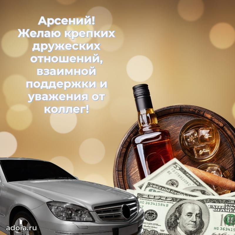Открытка с пожеланиями Арсению для ватсапа