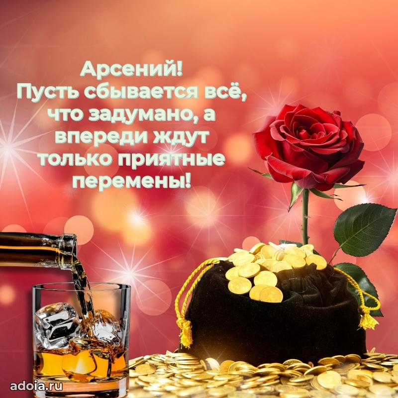 Поздравление парню Арсению