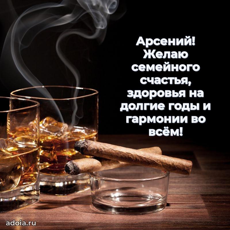 Яркая гифка Арсению с днем рождения