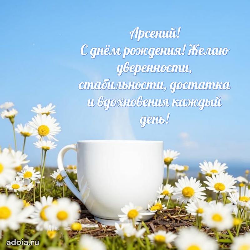 Открытка для ватсап с днем рождения Арсению