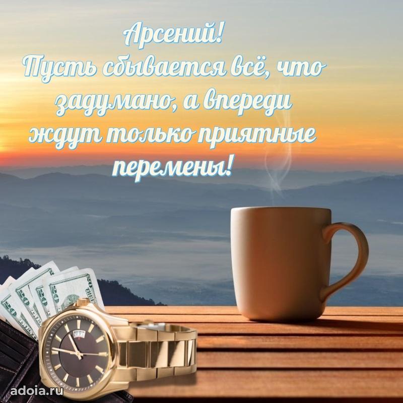 Пожелания трогательные Арсению