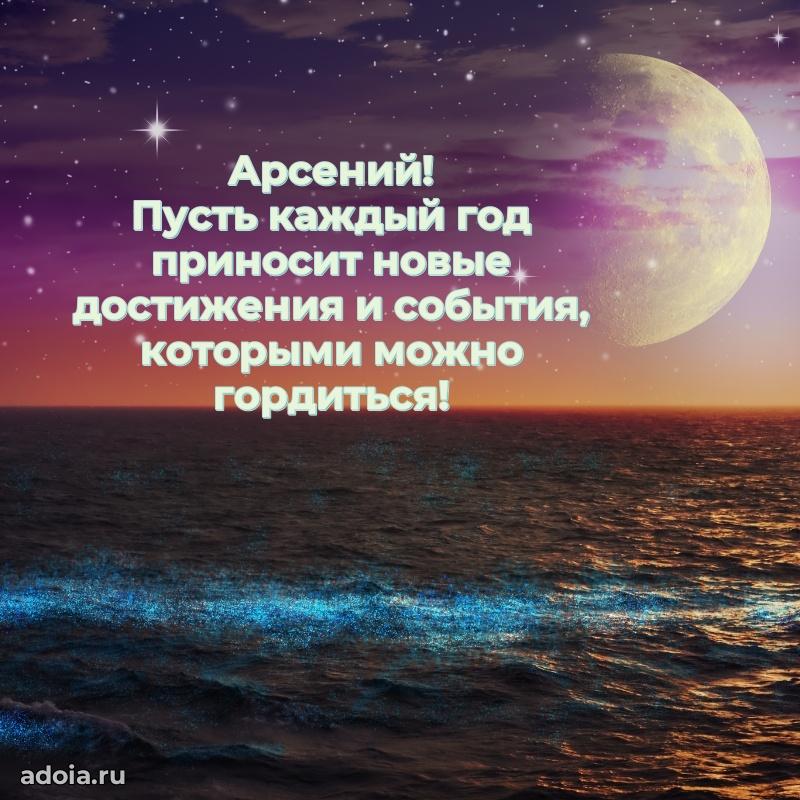 Новые открытки с днем рождения брата праздничные Арсению