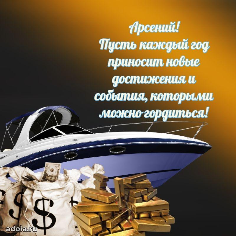 Открытка с пожеланиями Арсению для ватсапа