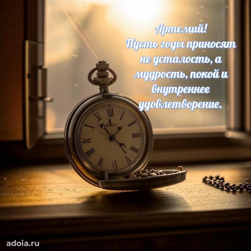 Открытка с пожеланиями Артемию для ватсапа