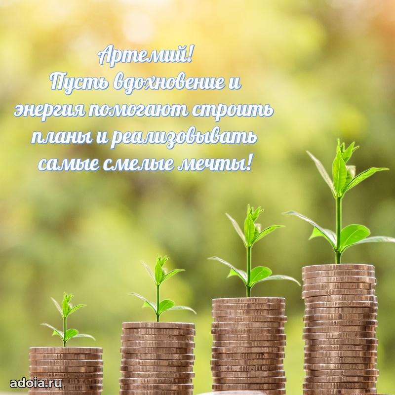 Открытка Артемию праздничная