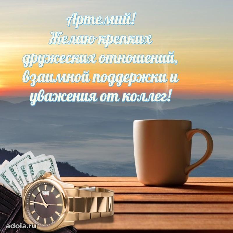 Поздравление племяннику Артемию праздничные своими словами