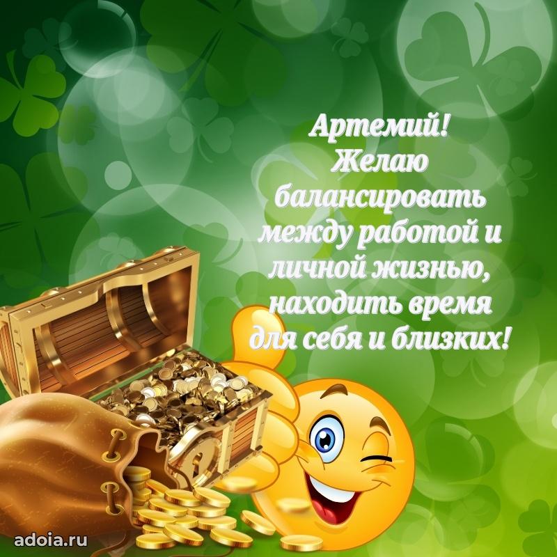 Открытка с пожеланиями Артемию для ватсапа