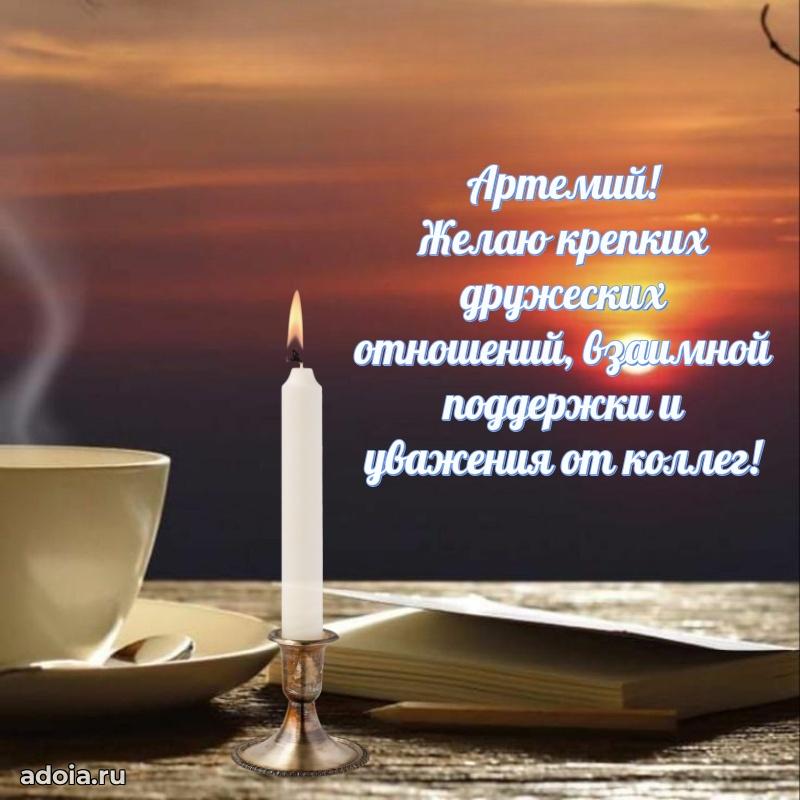 Поздравить друга с др Артемию