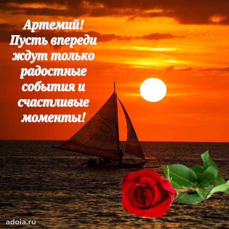 Картинка коллеге Артемию