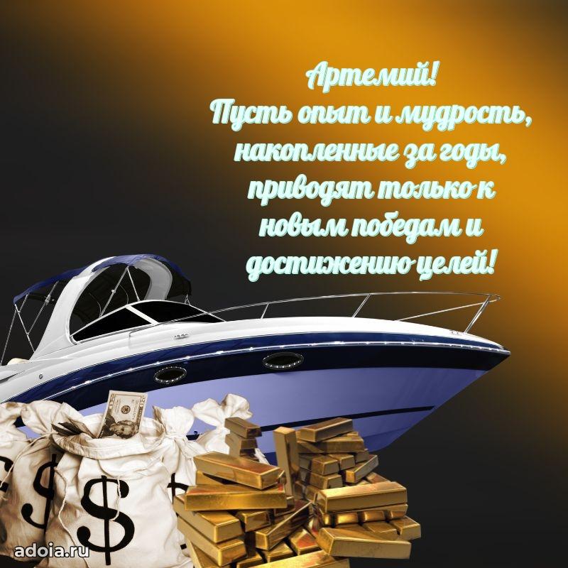 Открытка для ватсап с днем рождения Артемию