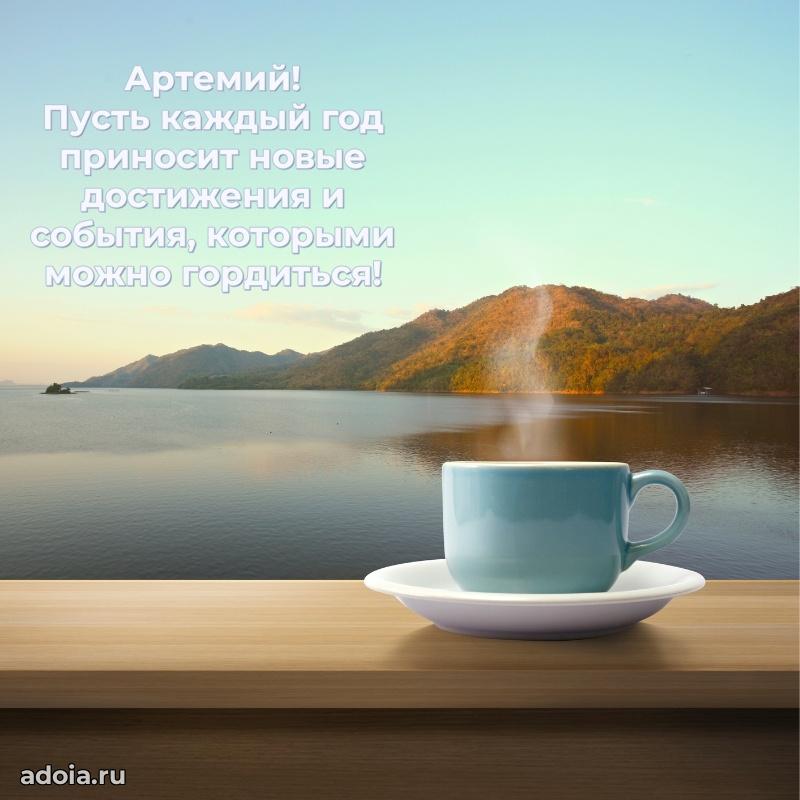 Открытка с пожеланиями Артемию для ватсапа