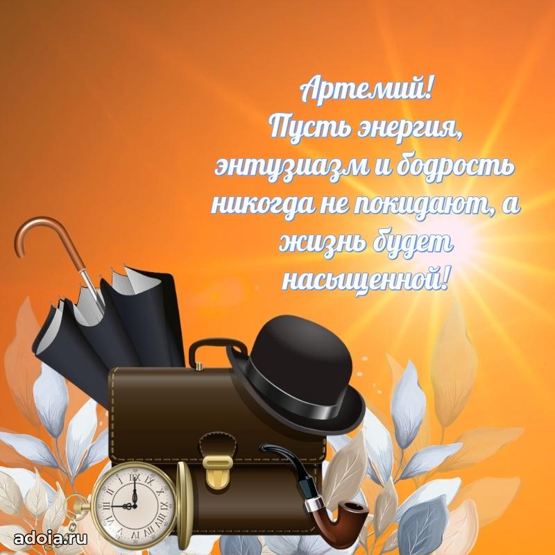 Поздравление парню Артемию