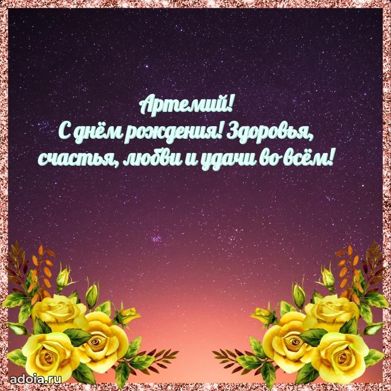 Картинка коллеге Артемию