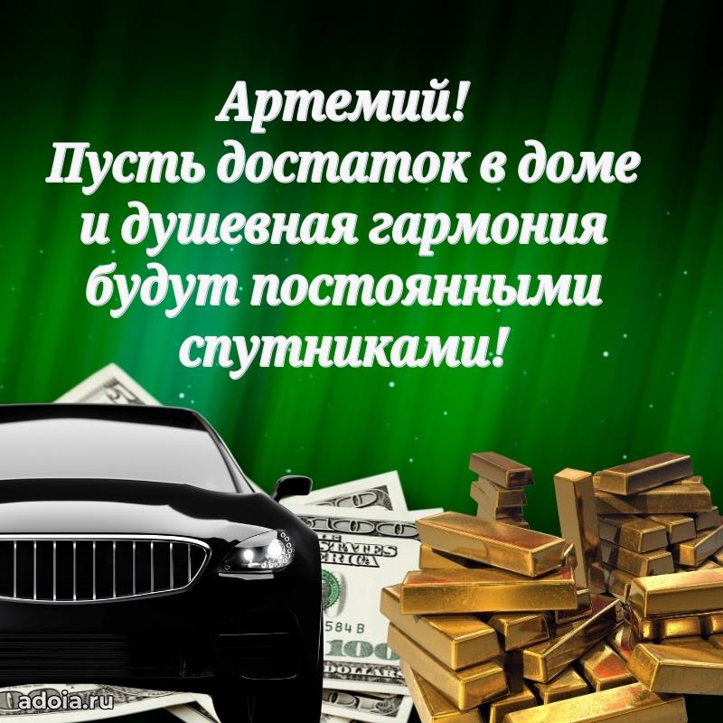 Яркая гифка Артемию с днем рождения