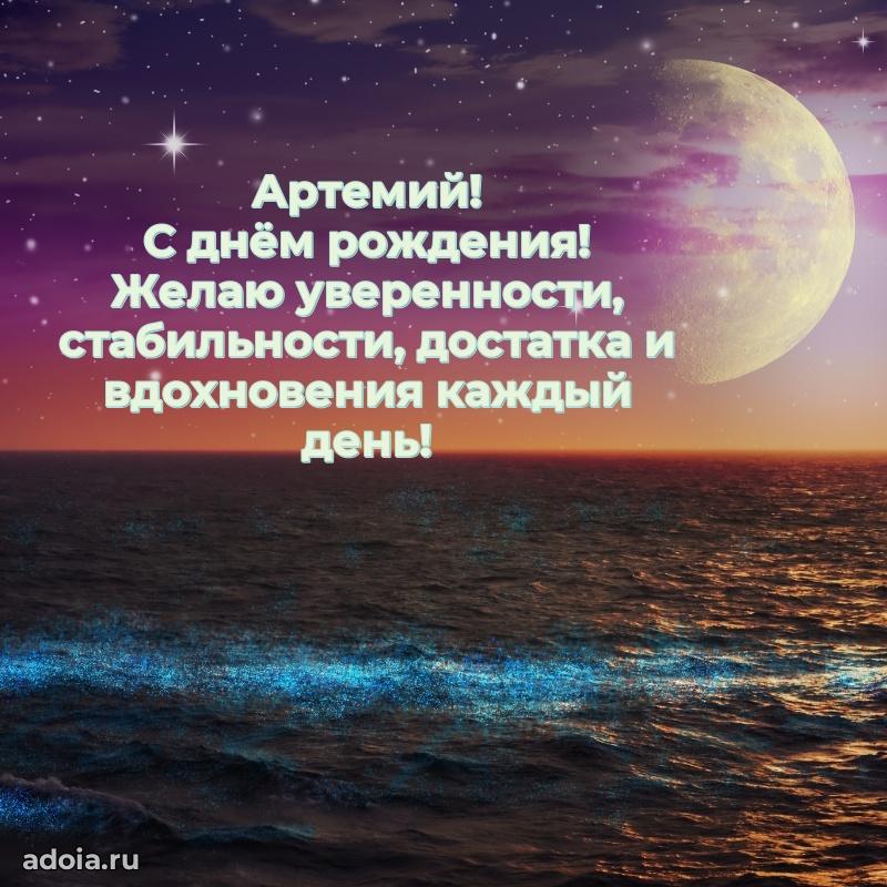 Открытка для ватсап с днем рождения Артемию