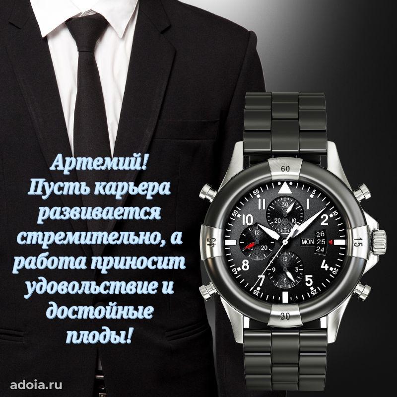 Пожелания трогательные Артемию