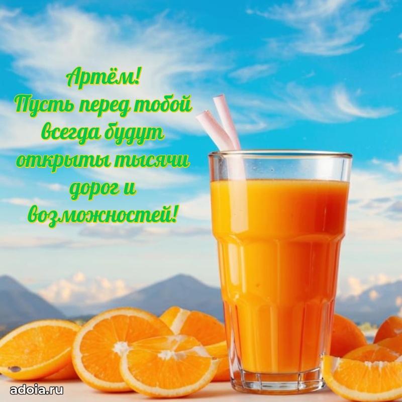 Картинка внуку Артему