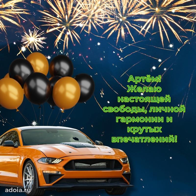 Мерцающая картинка Артему с днем рождения