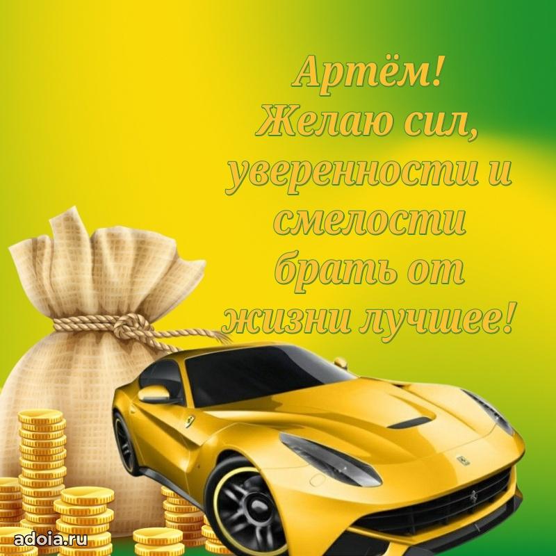 Открытка для ватсап с днем рождения Артему