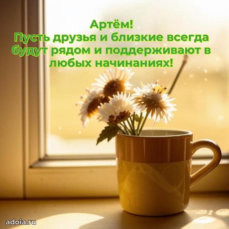 Пожелания маме сыночка Артему