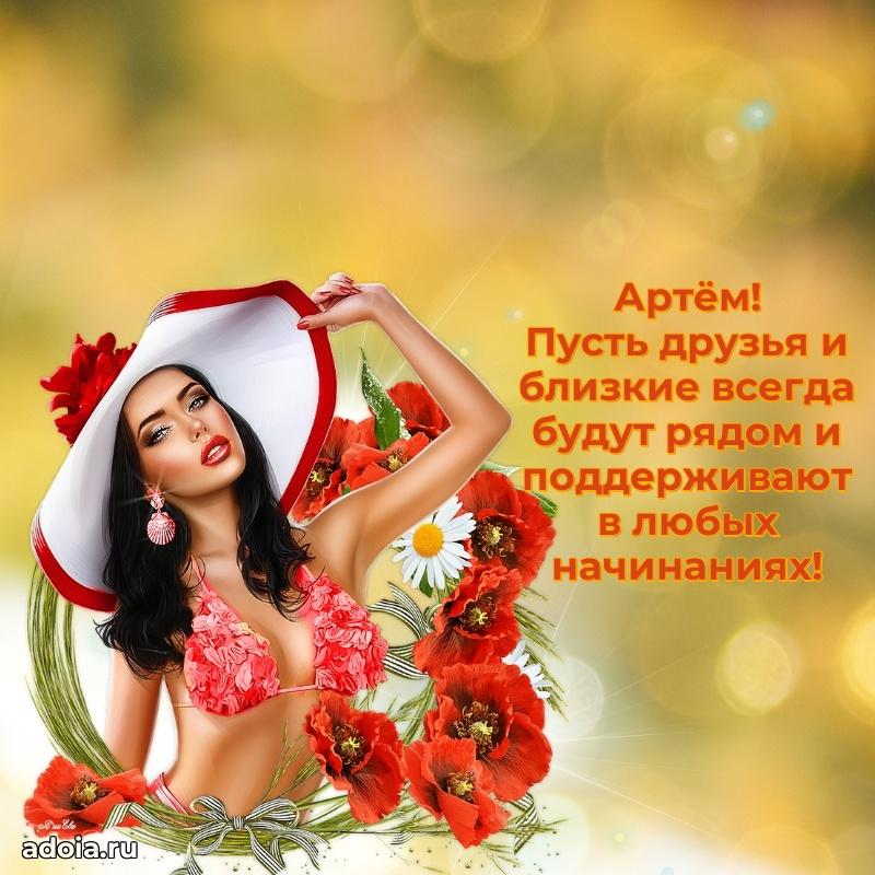Новые открытки с днем рождения праздничные Артему