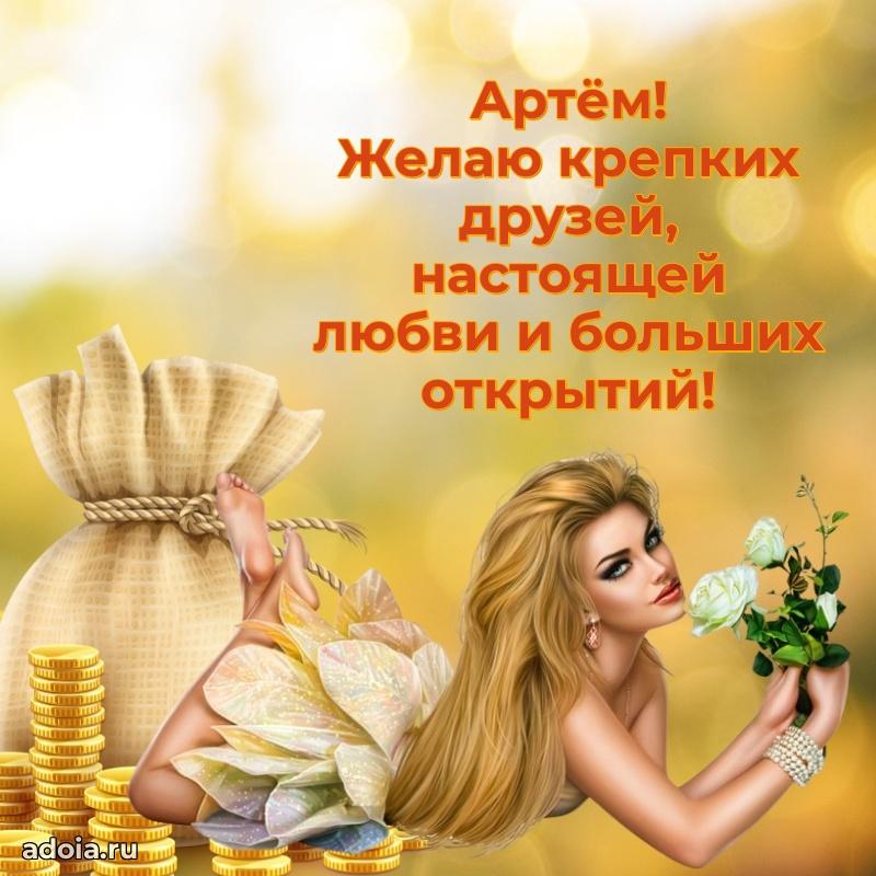 Поздравление парню Артему