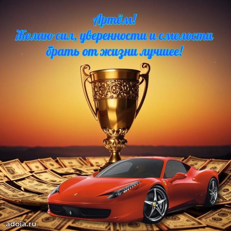 Картинка внуку Артему