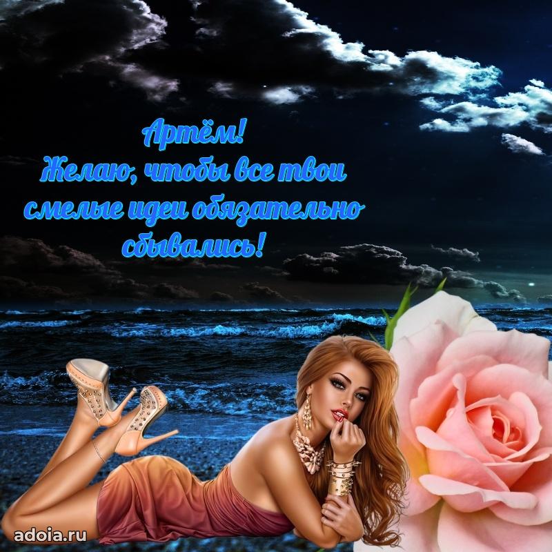 Яркая гифка Артему с днем рождения