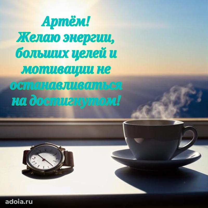 Открытка для ватсап с днем рождения Артему