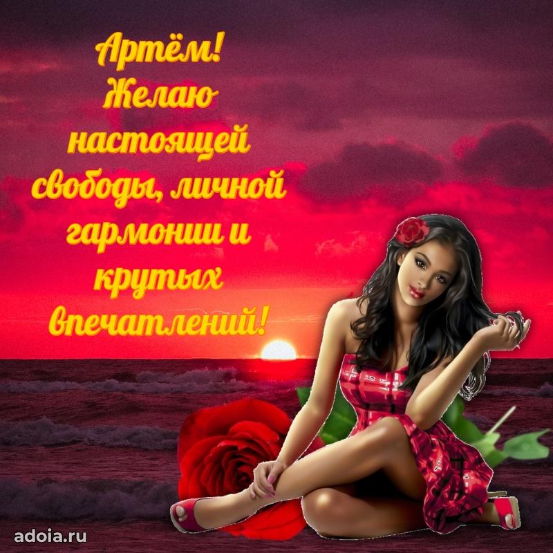 Новые открытки с днем рождения праздничные Артему